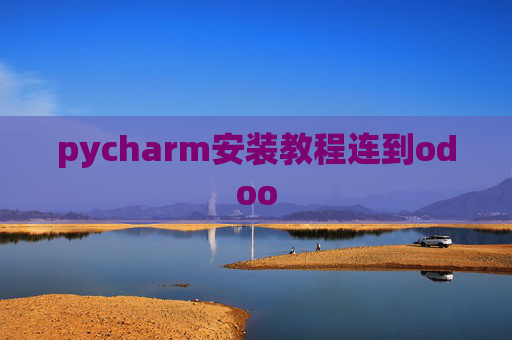 pycharm安装教程连到odoo pycharm安装教程连到odoo